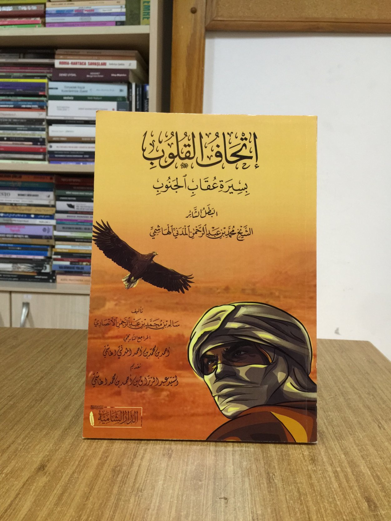 Et-Taḥqīq fî’l-Qawlûn Sîretu Difâʿi’l-Cunûn - ed-Duktûr eş-Şeyh Muḥammed Emîn ʿAbdullâh