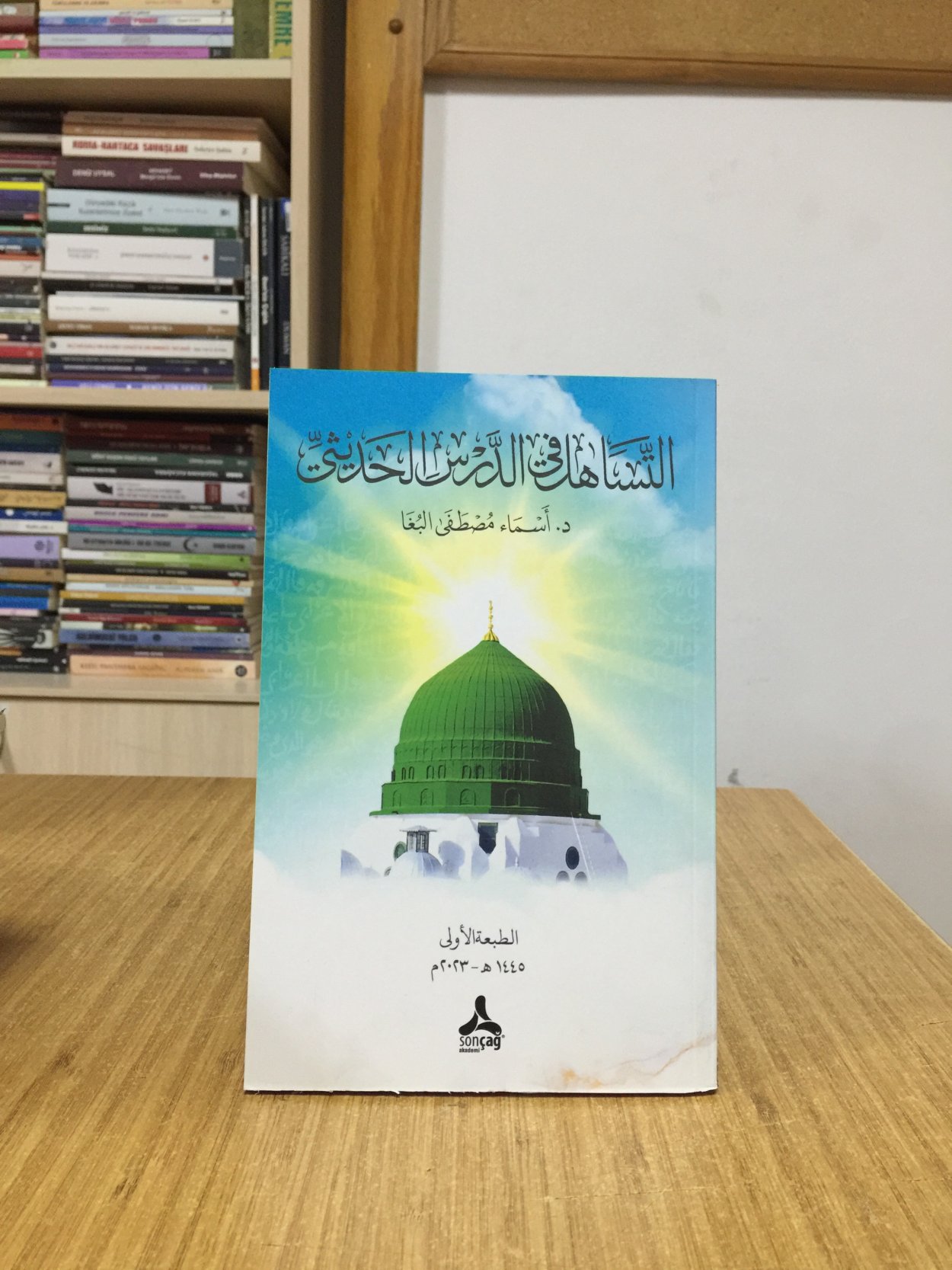 et-Tesâhülü fi'd-Dersi'l-Hadîsî - Asmaa Albogha