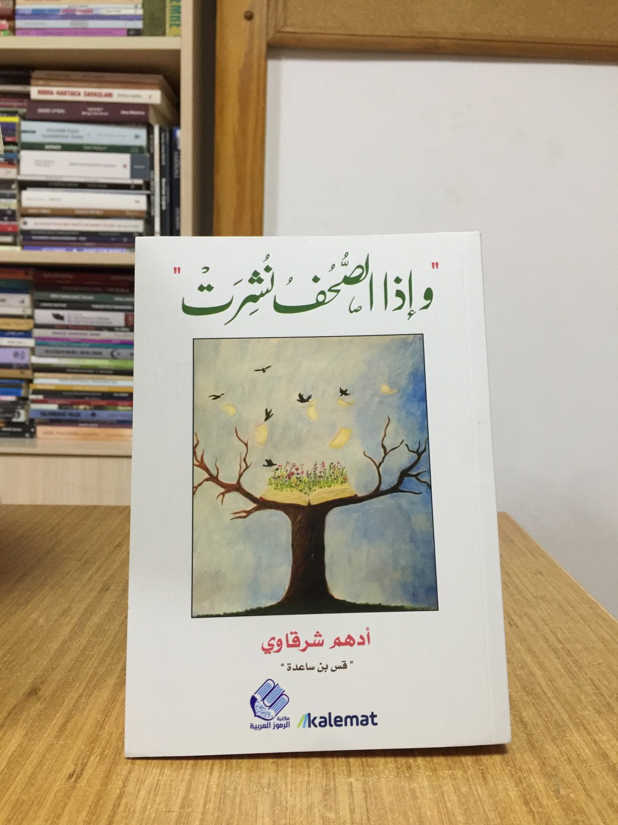 EZA AL SOHF NSRAT - Adham Sharkawy