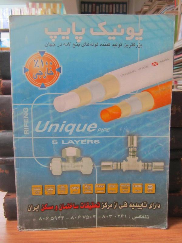 Fasılname-i Endişe-i İran-Şehr / Andishe Iranshahr Quarterly on Urbanology - Vol 1 - No 2 - Winter 2005