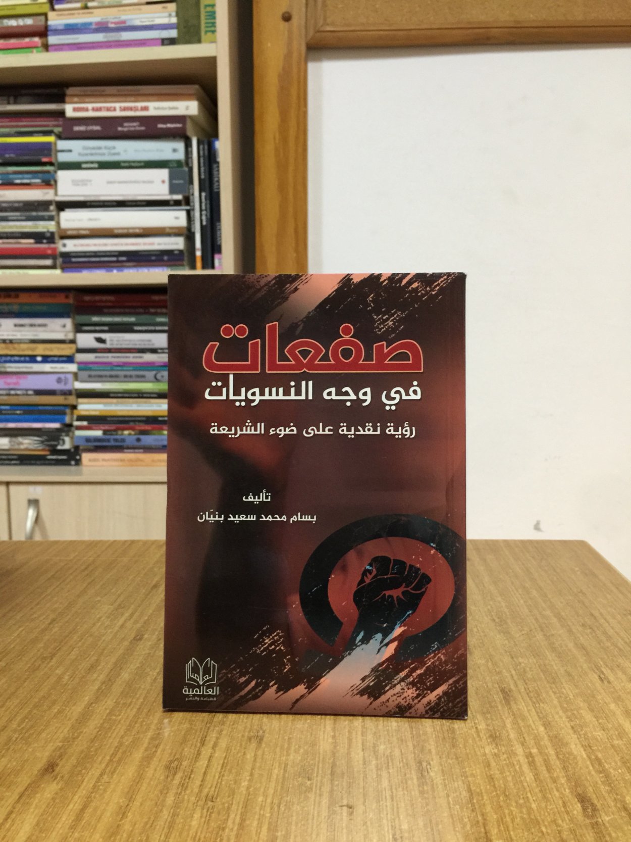Feministlerin Yüzüne Tokatlar - Şeriat Işığında Eleştirel Bir Bakış (Arapça)