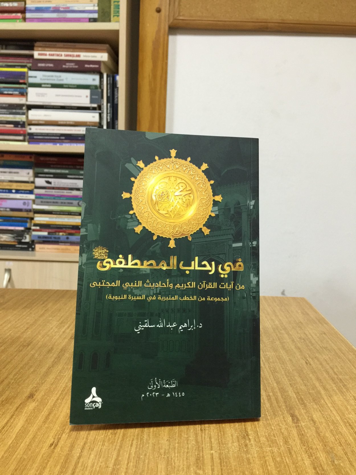 Fi Rihabi'l-Mustafa Min Ayati'l-Kur'ani'l-Kerimi ve Ahadisi'n-Nebiyyi'l-Muctebâ