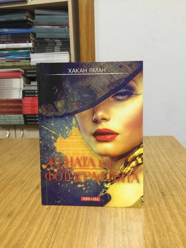 Fotoğraftaki Kadın - Hakan Yaman (Bulgarca)