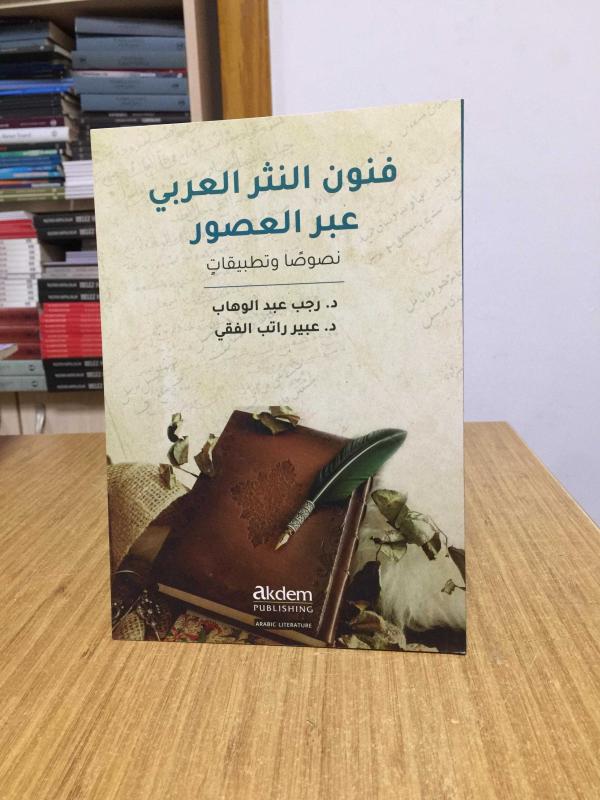 Funun en-Nesr el-'Arabî 'abra'l-Usûr / The Art of Arabic Prose Through the Ages
