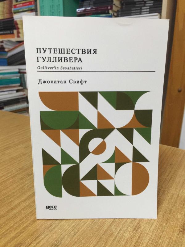 Gulliverin Seyahatleri - Jonathan Swift (Rusça)