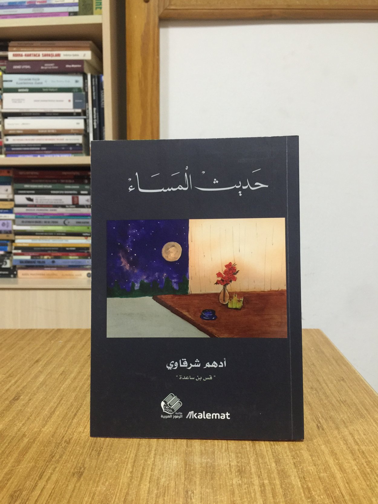 HADIS AL MASAA - Adham Sharkawi