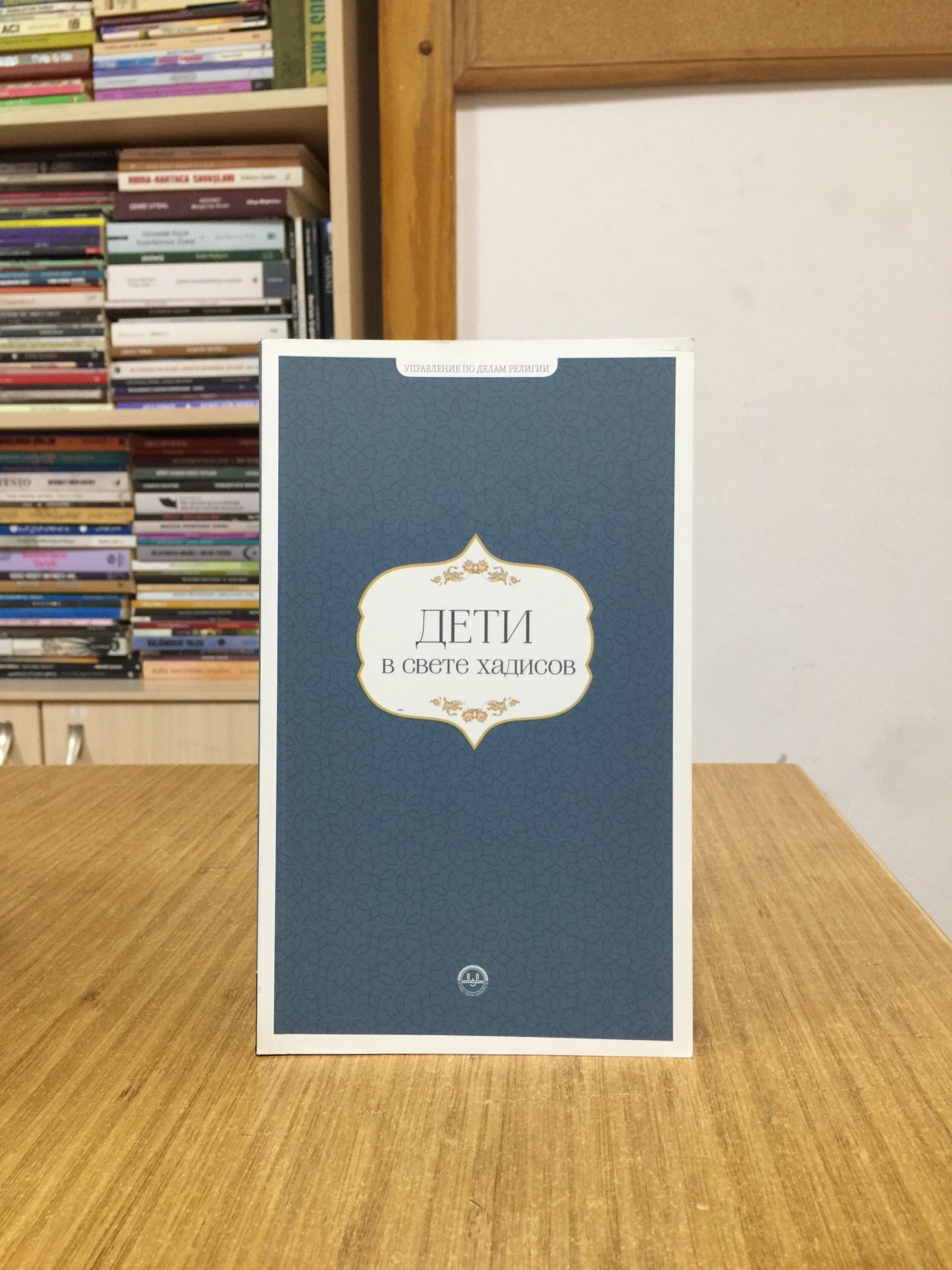 Hadislerle Çocuk (Rusça) Diyanet İşleri Başkanlığı Yayınları