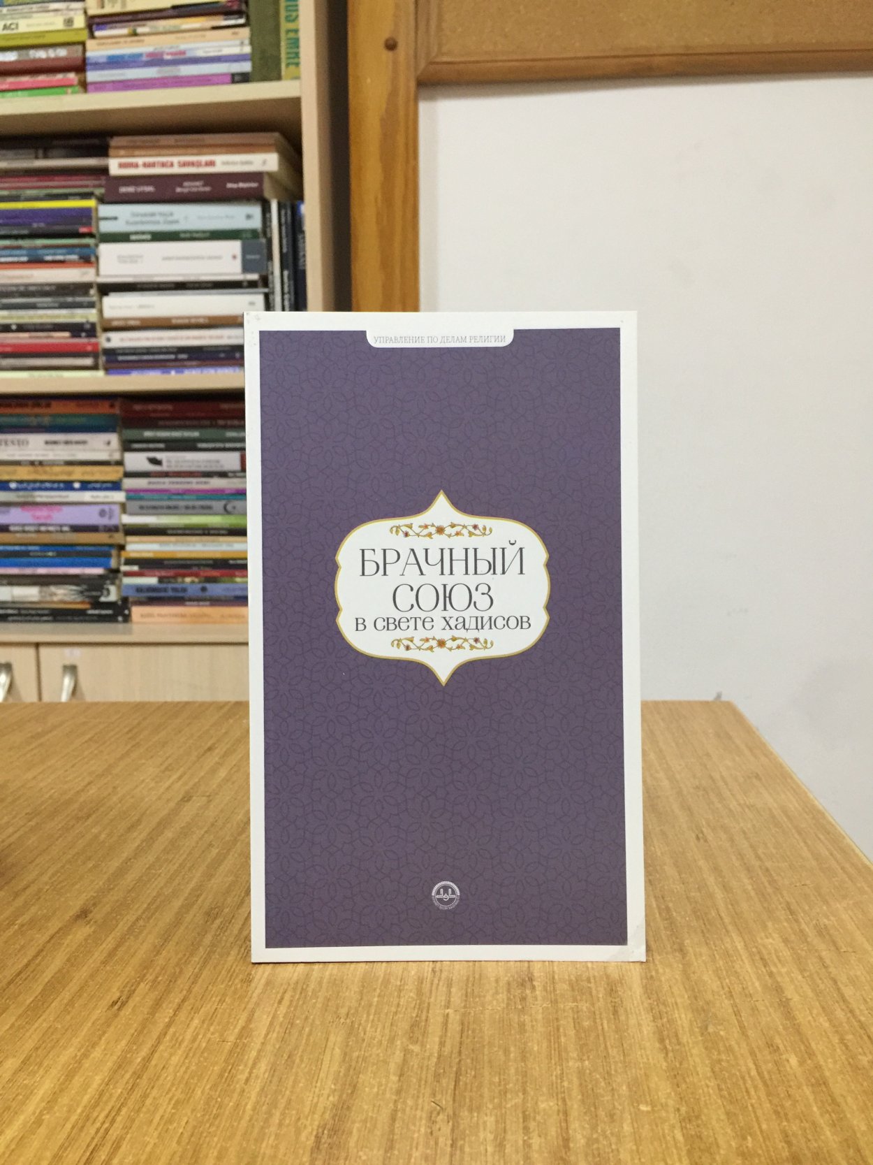 Hadislerle Evlilik (Rusça) Diyanet İşleri Başkanlığı Yayınları