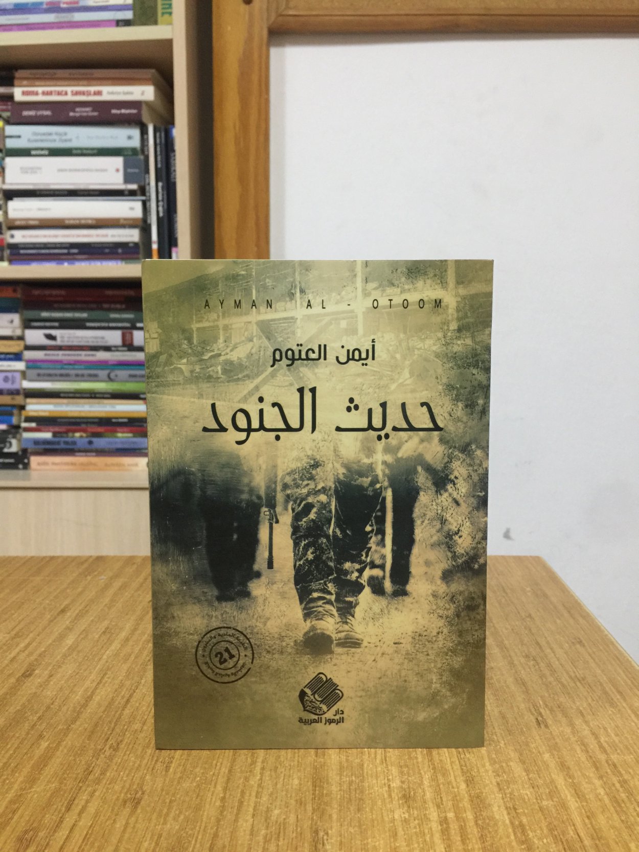 Hadith Aljunud - Ayman Aleatuwm