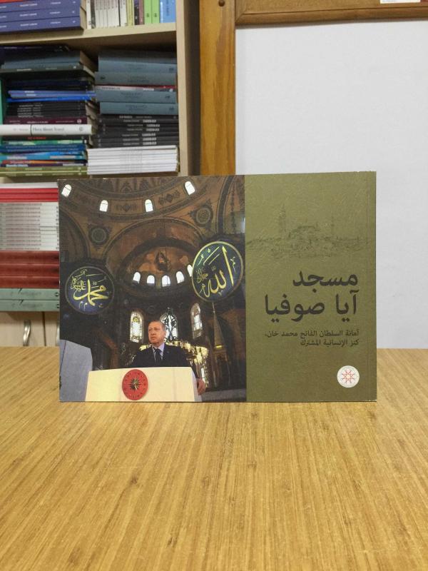 Hagia Sophia Mosque - The Trust of Fatih Sultan Mehmed Khan The Common Heritage  of Humanity (Arabic)