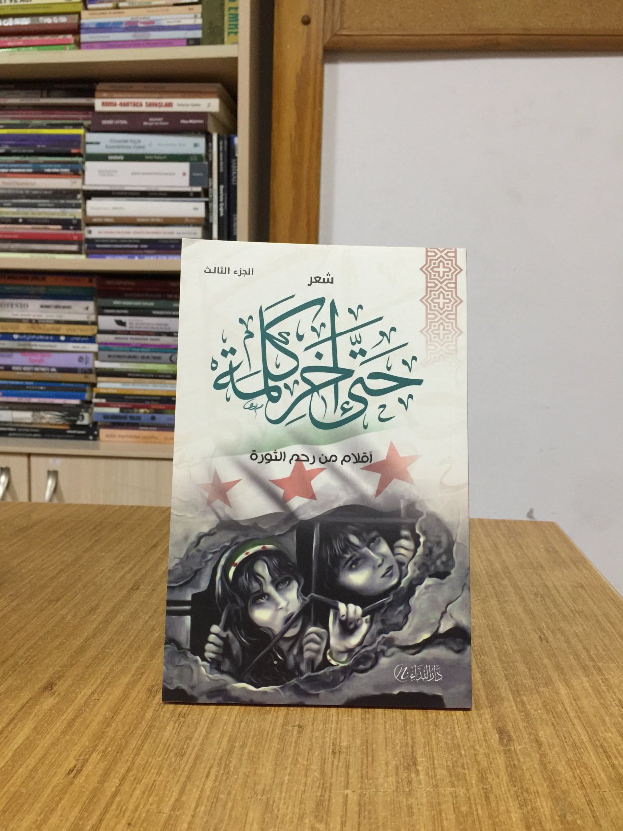 Hatta ahir kelime / es-sevra iklam min rahim  iklam min rahim es-sevra