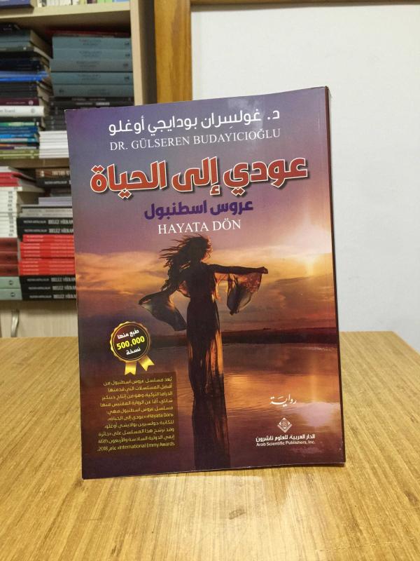 Hayata Dön - Gülseren Budayıcıoğlu (Arapça/Lübnan)