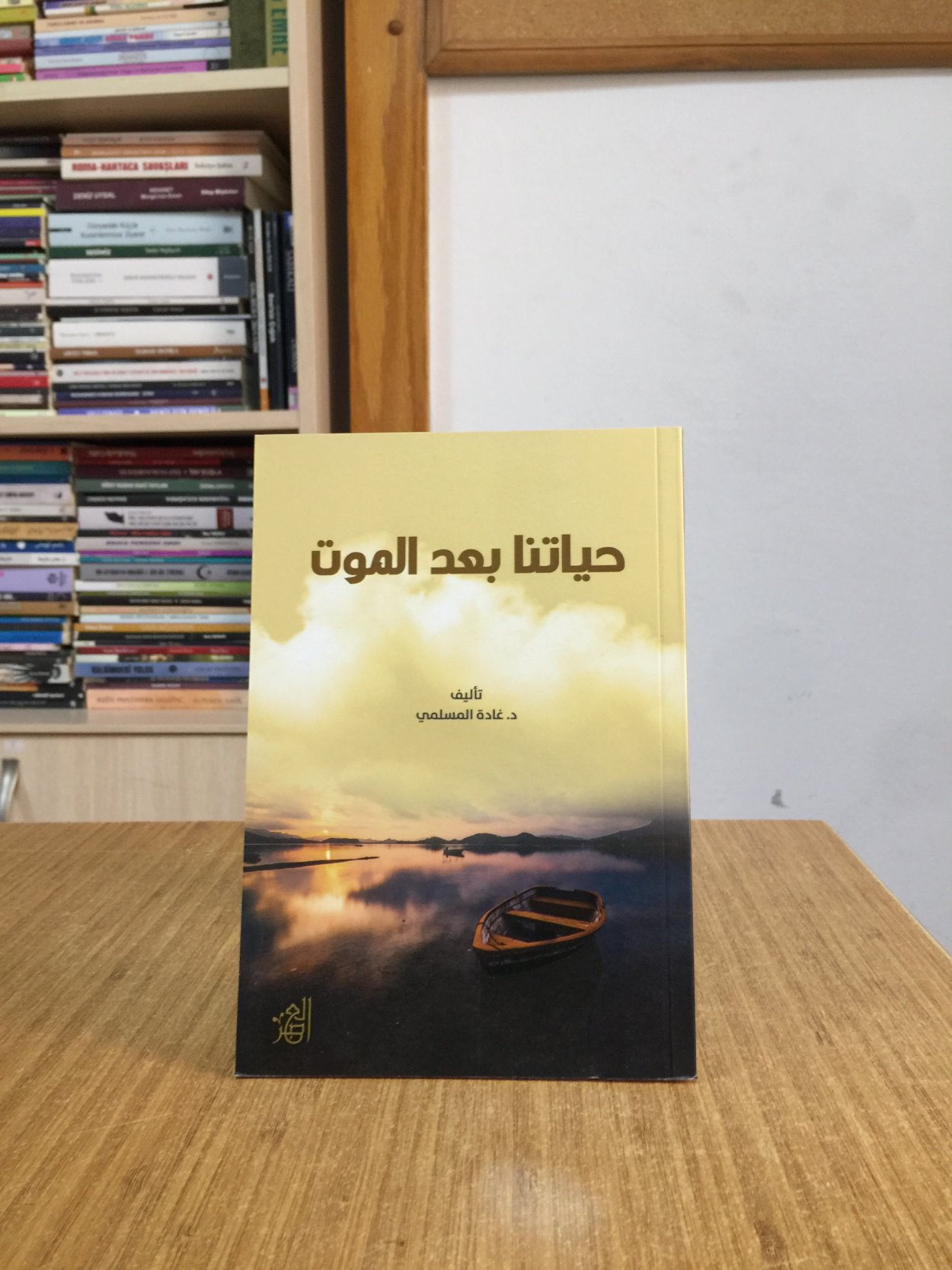 Hayatuna Bade'l-mavt - Gada Al-Maslami