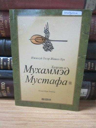 Hazret-i Muhammed Mustafa Emsalsiz Örnek Şahsiyet - Osman Nuri Topbaş (Moğolca)