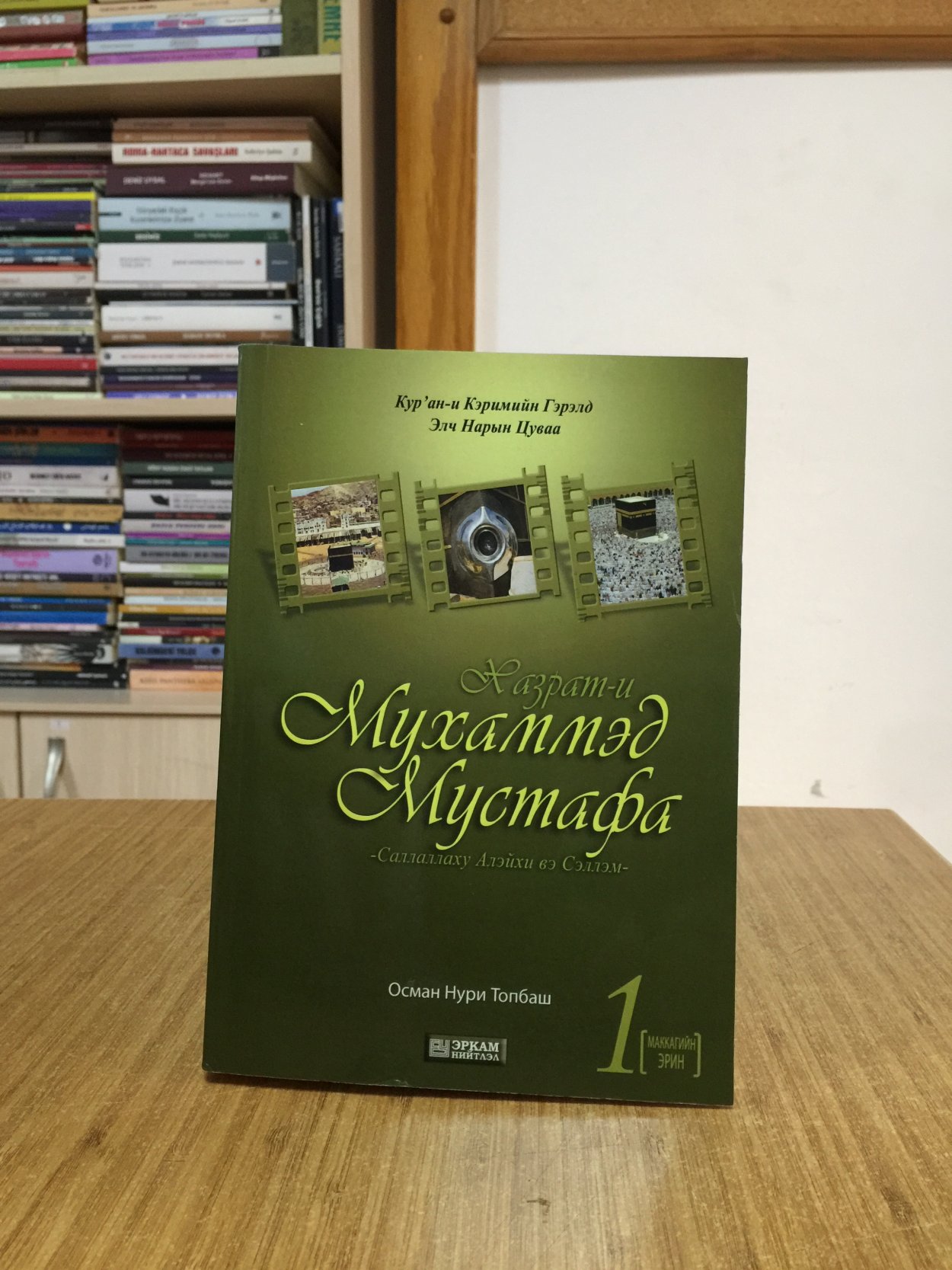 Hazret-i Muhammed Mustafa (Mekke Devri) 1 - MOĞOLCA dilinde
