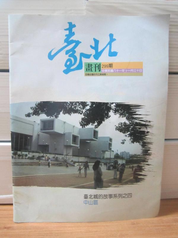 Hui Maochuan - Muhteşem Belediye Sanat Galerisi - Sayı 299 - 30 Kasım 1981 - Taipei Şehir Hikayeleri Serisi No:4 - Zhonshan Bölgesi (Çince)