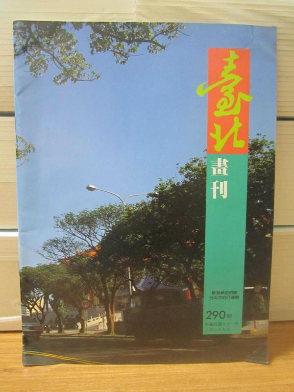 Hui Maochuan - Tam Aşk Xu Zhizhong - Sayı 290 - 29 Şubat 1981 -Çin Cumhuriyeti (Çince)