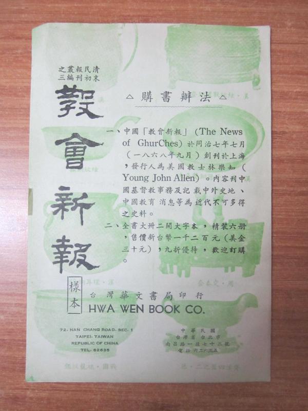 HWA WEN BOOK CO 72.Nan Chang Rd. Sec 1 - Zhi Cong Bao Ming Qing Hanedanı Üç Süreli Yayın Başlangıç ve Bitiş - 志从宝明清
