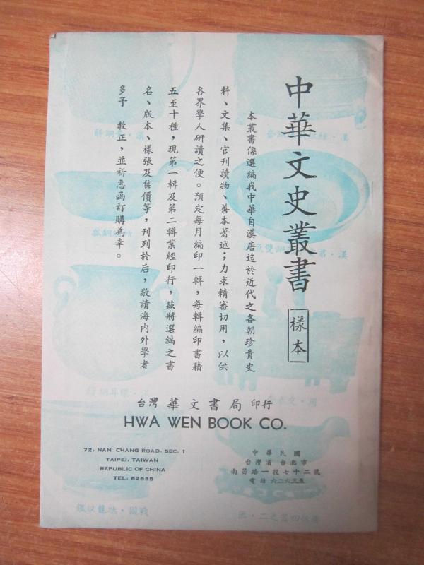 HWA WEN BOOK CO 72.Nan Chang Rd. Sec 1 - 中国文史丛书