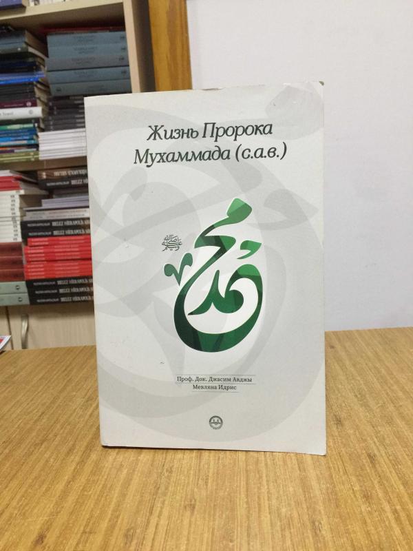 Hz. Muhammed'in Hayatı (Rusça)