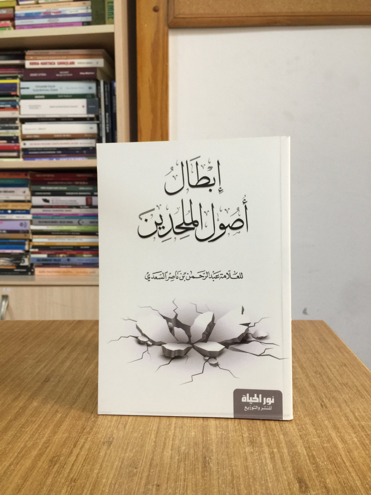 İbtal Usulul Mülhidin - Abdurrahman b. Nâsır Es-Sa'di