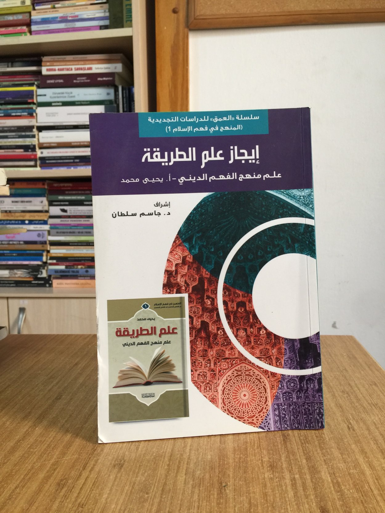 İcaz 'Ilm al-Tariqa 'Ilm Manhaj al-Fahm al-Dini / Yöntem Biliminin Özeti: Dini Anlama Yöntemi Bilimi (Arapça)