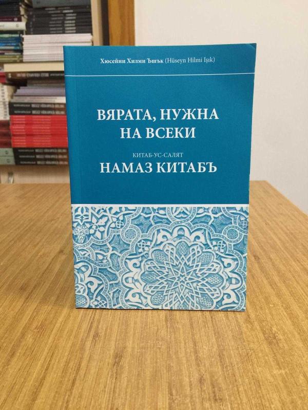 İman ve İslam Namaz Kitabı - Hüseyin İlmi Işık (Bulgarca) İlk 35 Sayfası YOK