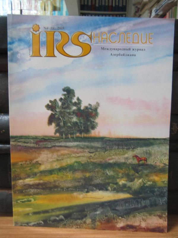 İRS Heritage (Russian) - No 4 (16) - 2005