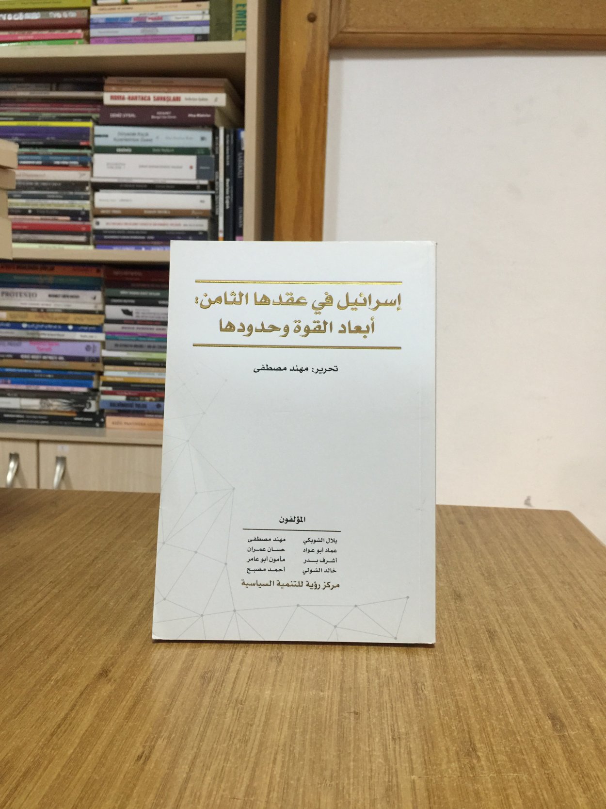 Israel in its Eight Decade : The Dimensions of Power And its Limits (ARABIC)