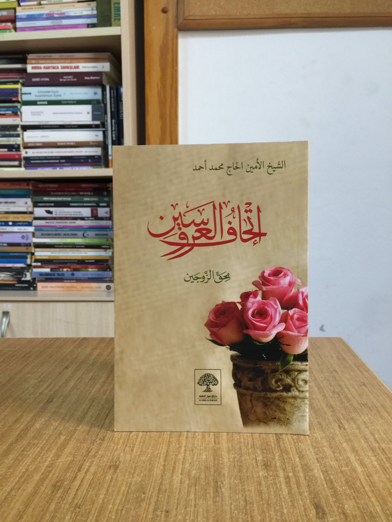 İthaful Aruseyn bi Hakkıl Zevceyn - El Emin El Hâc Muhammed Ahmed 