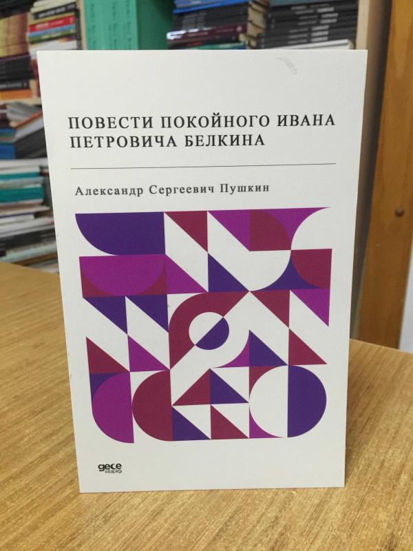 Ivan Petroviç - Aleksandr Sergeyeviç Puşkin (Rusça)