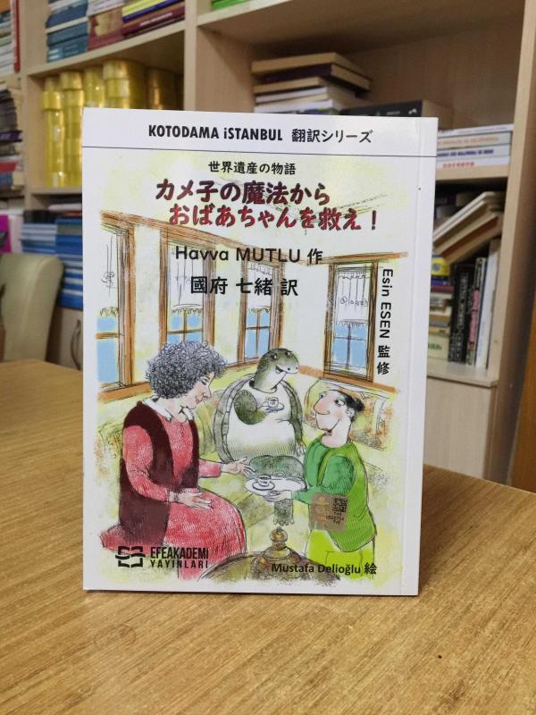 Kameko No Maho Kara Obachan Wo Sukue - Safranbolu'da Tosbağa Hanım - Havva Mutlu (Japonca)