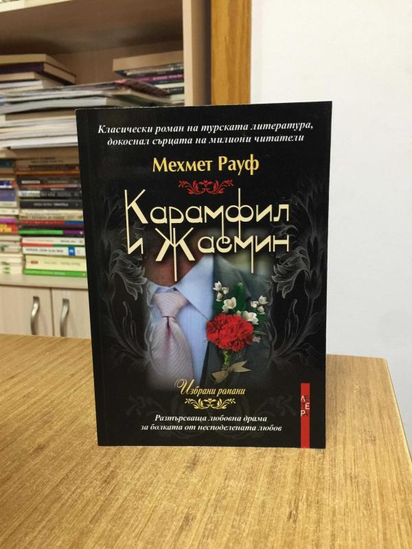 Karanfil ve Yasemin - Mehmet Rauf (Bulgarca)