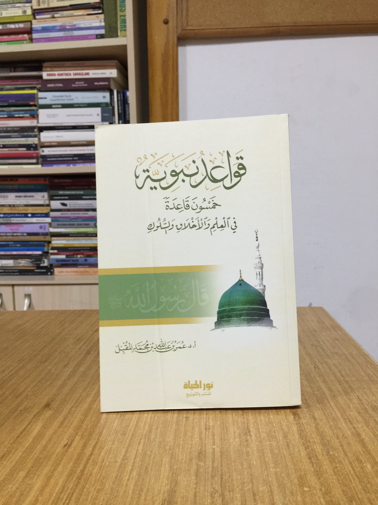 Kavaidun Nebeviyye - Ömer b. Abdullah b. Muhammed El-Mukbil