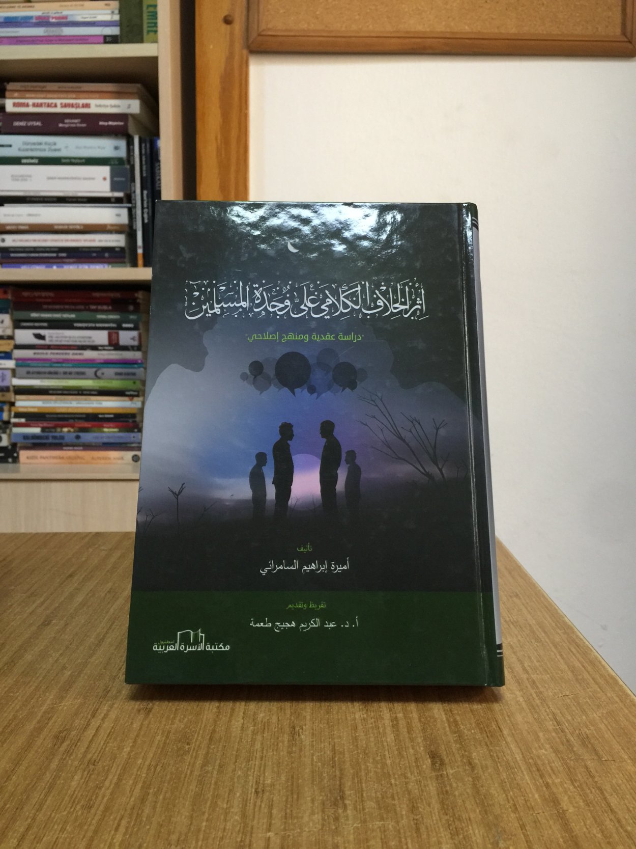 Kelami Anlaşmazlıkların Müslümanların Birliği Üzerindeki Etkisi: Akidevi Bir Çalışma ve Islah Metodu (Arapça) CİLTLİ