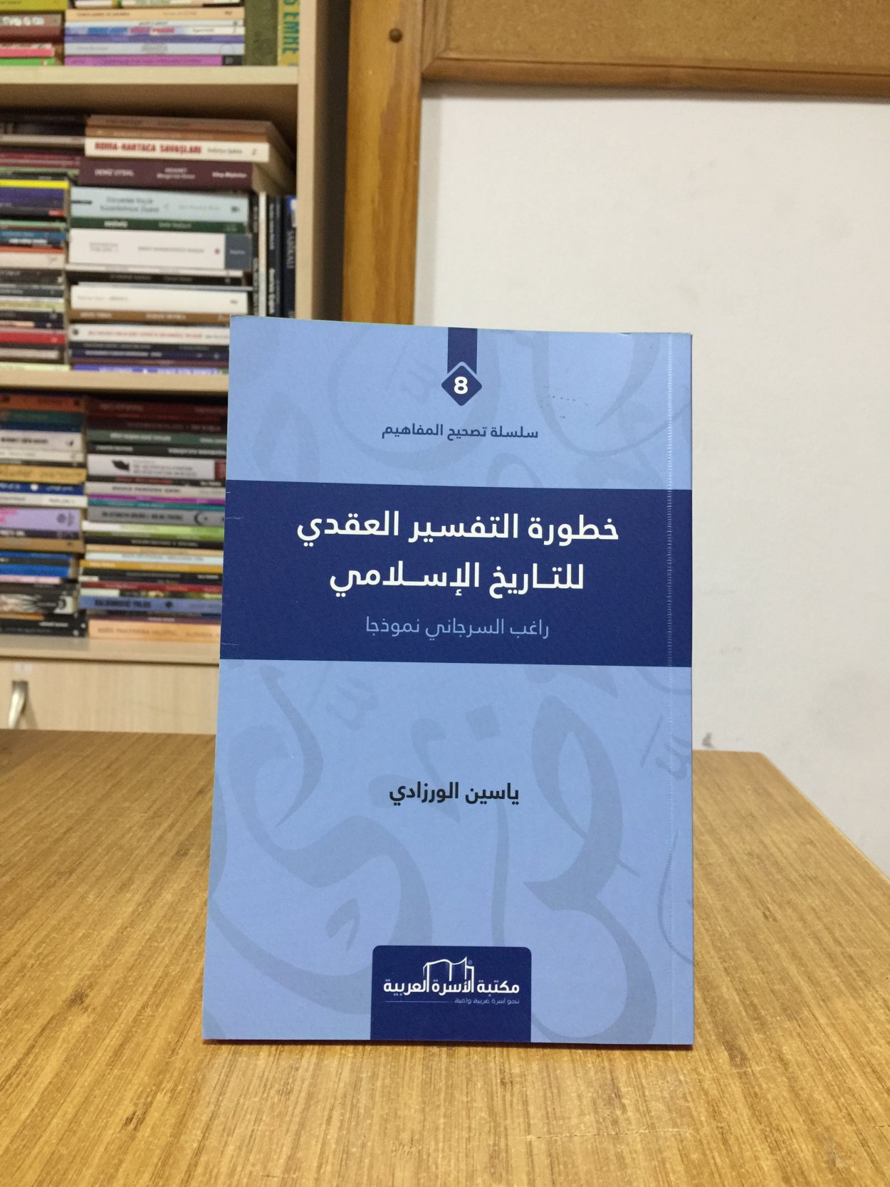 Khuturet Al Tafsir Al Akadi Lil Tarih Al İslami - Yasin Alwazadi