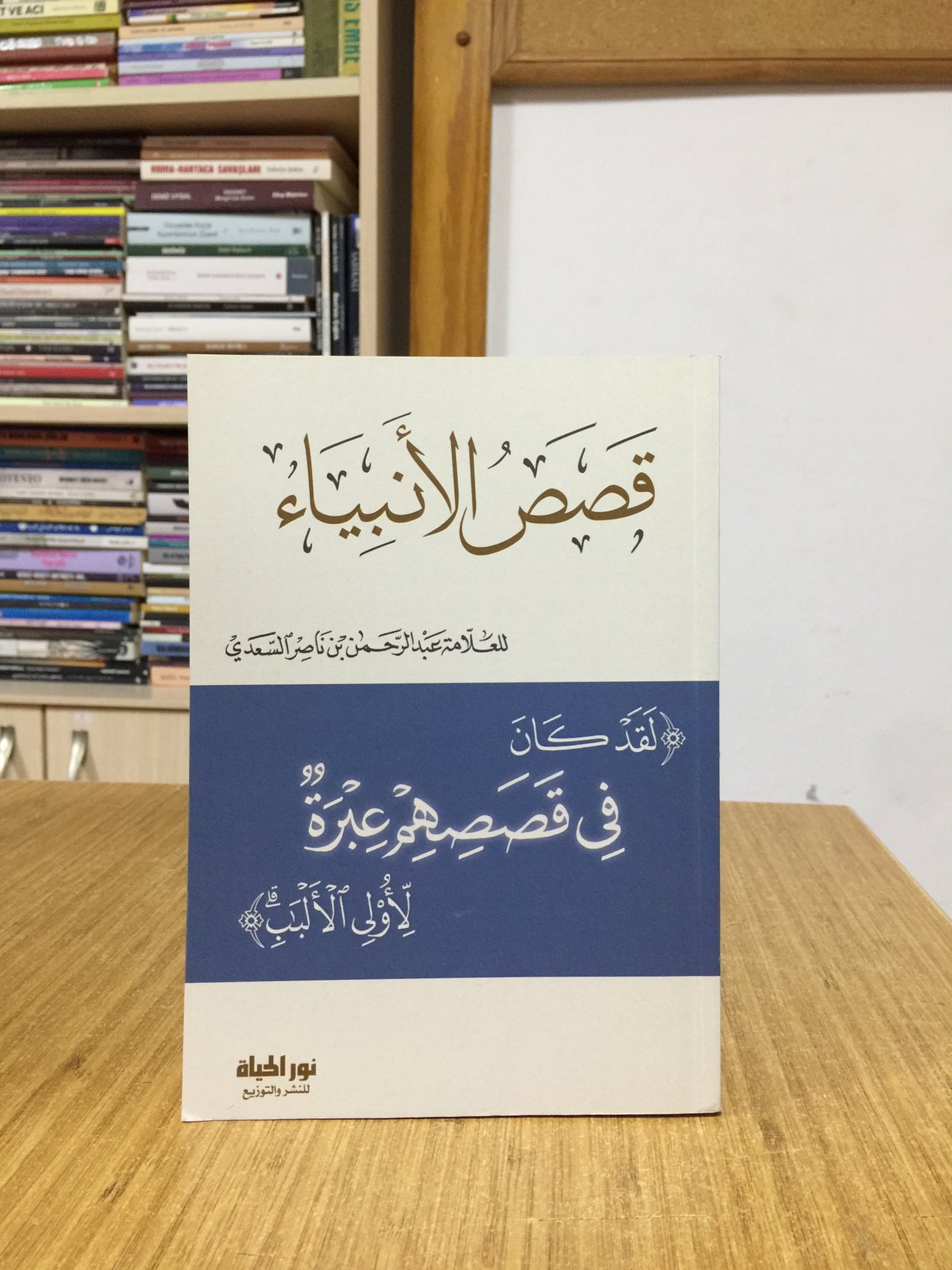 Kısasul-Enbiy - Abdurrahman b. Nâsır Es-Sa'di