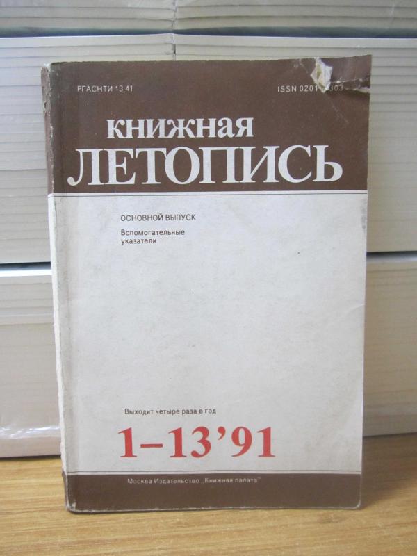 Kitapçı Kronik Yardımcı İşaretler - 1-13'91 - Moskova Yayınevi Kitap Odası 1992