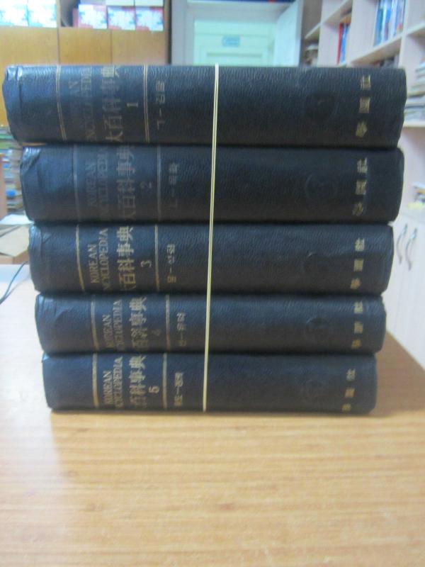 Korean Encyclopedia Volume: 1-2-3-4-5 (1958)