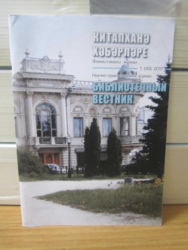 Kütüphane Haberleri Bilimsel - Pratik Dergisi - Sayı 1 (43) 2017 (Tatarca)