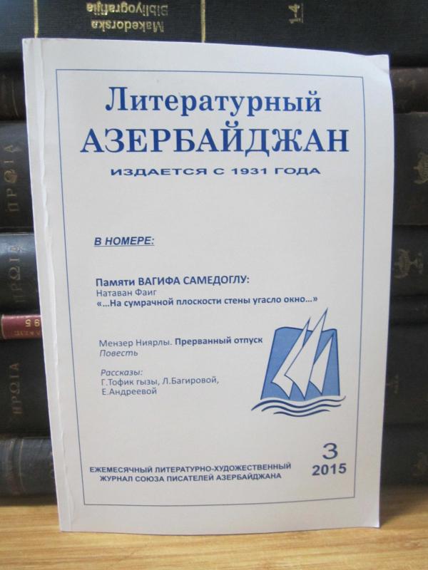 Literaturnı Azerbaycan Yazıçılar Birliyinin Aylığ Edebi - Bedii Jurnali - No 3 - 2015