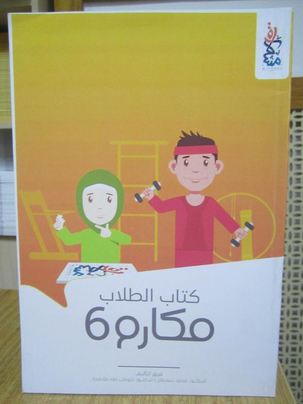 MAKARIM 6 - Kitap Attulab [ Arapça Ders Kitabı Öğrenci Kitabı ] / AL MULTAKA