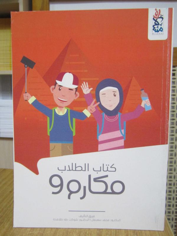 MAKARIM 9 - Kitap Attulab [ Arapça Ders Kitabı Öğrenci Kitabı ] / AL MULTAKA