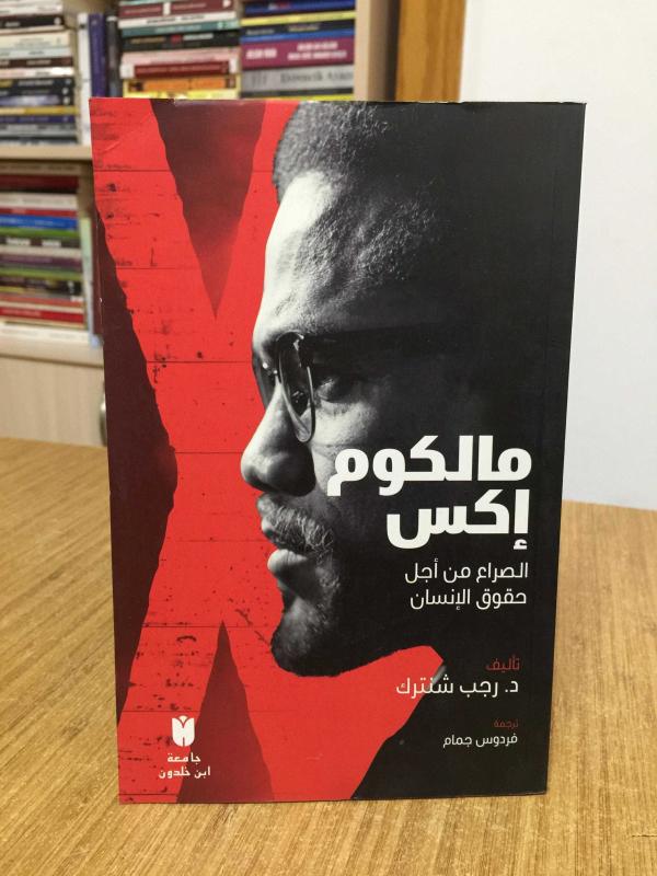 Malcolm X - Recep Şentürk (Arapça)