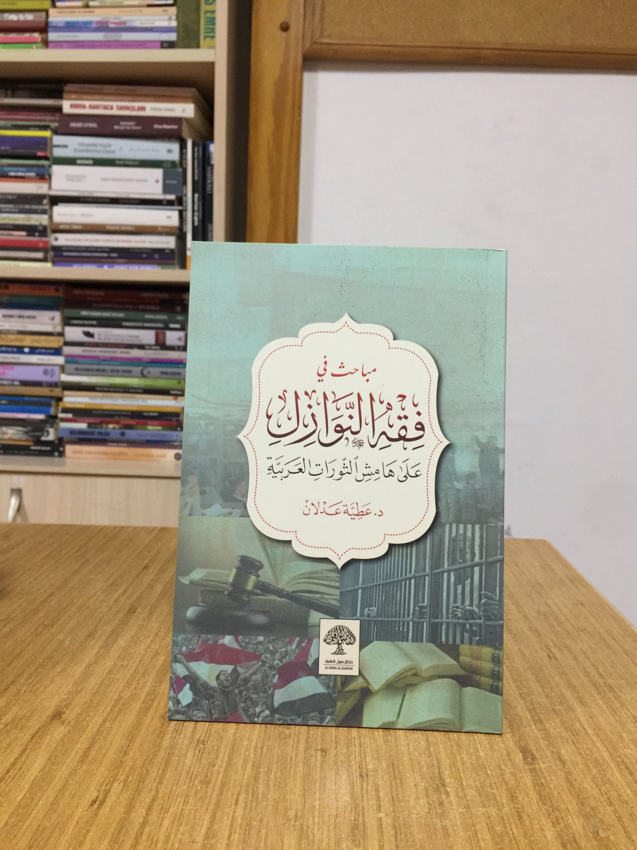 Mebahis fi Fıkhil Nevazil Alâ Hamiş es-Sevrâtil Arabiyye - Dr. Atia Adlan