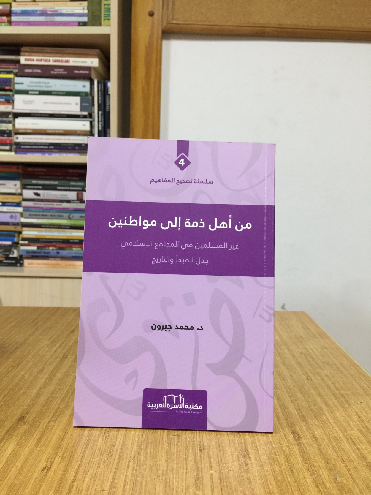 Min Ahlu Alzumahal İla Muatinen - D. Muhammed Jabrun