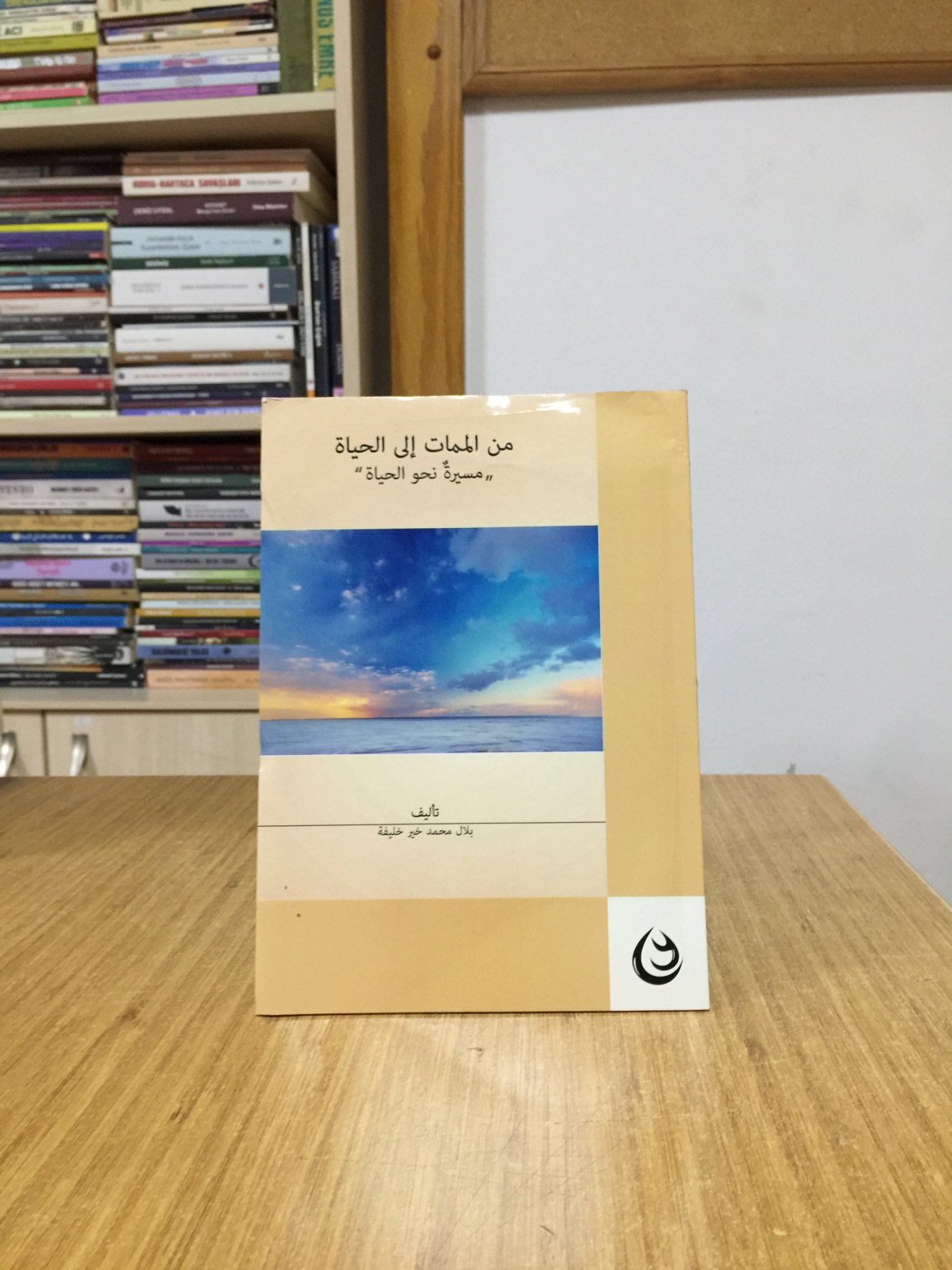 MİN EL MEMATİLE EL HAYAT - BELAL KHALİFA