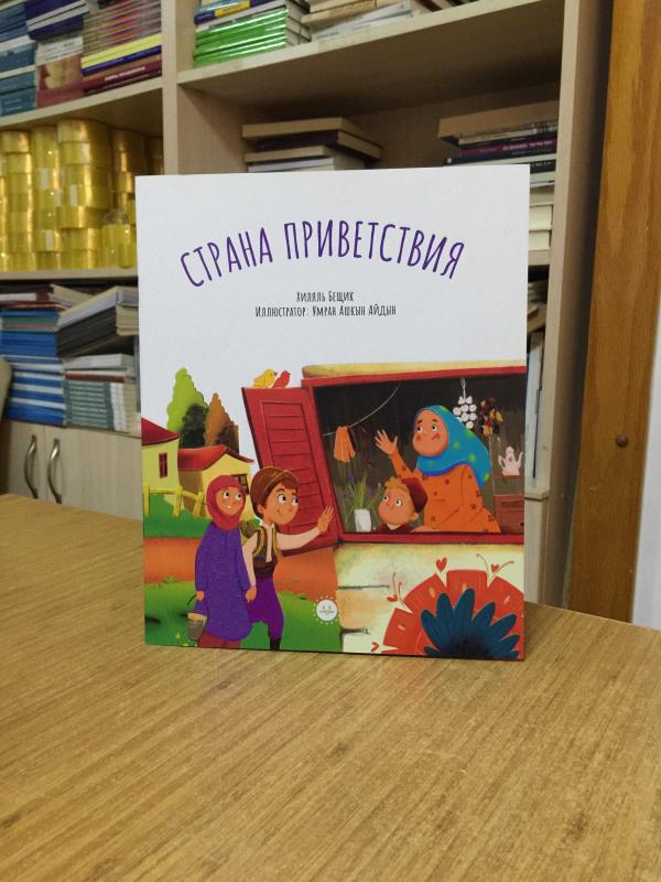 Misafirperver Orman - Hilal Beşik (Rusça) Diyanet İşleri Başkanlığı Yayınları