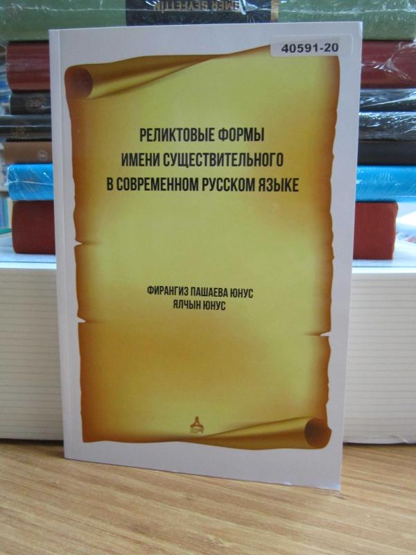 Modern Rusçada İsim (Ad) Türünün Kalıntı (Relikt) Biçimleri / Çağdaş Rus Dilinde İsmin Relikt Formları