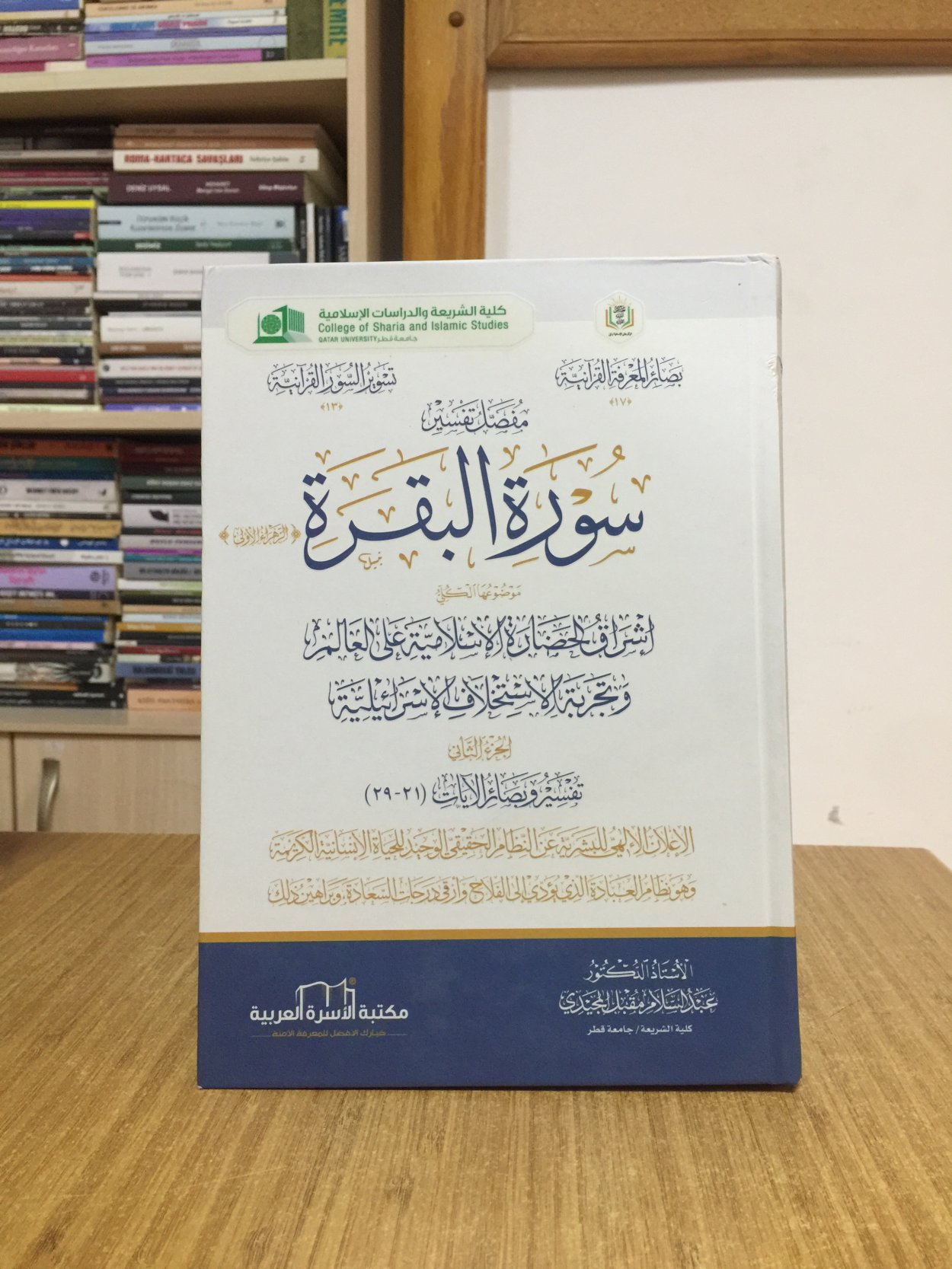Mufassal Tefsir Sure El-Bakara - Prof. Dr. Abdülselam Mecidi [CİLTLİ] / Bakara Suresinin Tefsiri ve Analizi Arapça